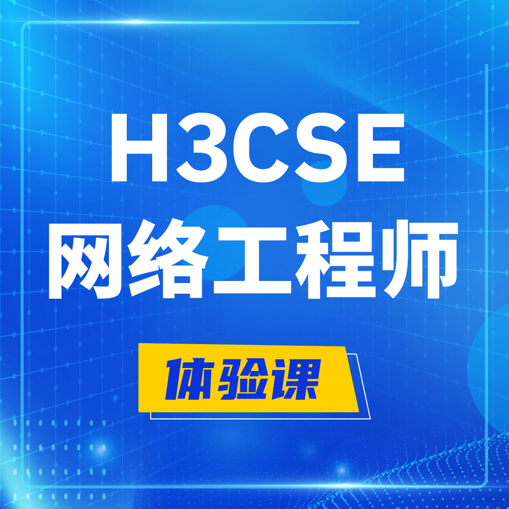  宣汉H3CSE-RS+培训课程