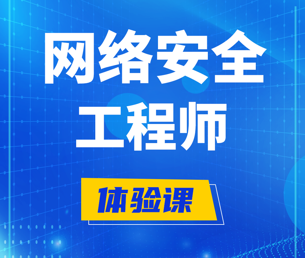  宣汉网络安全工程师培训课程