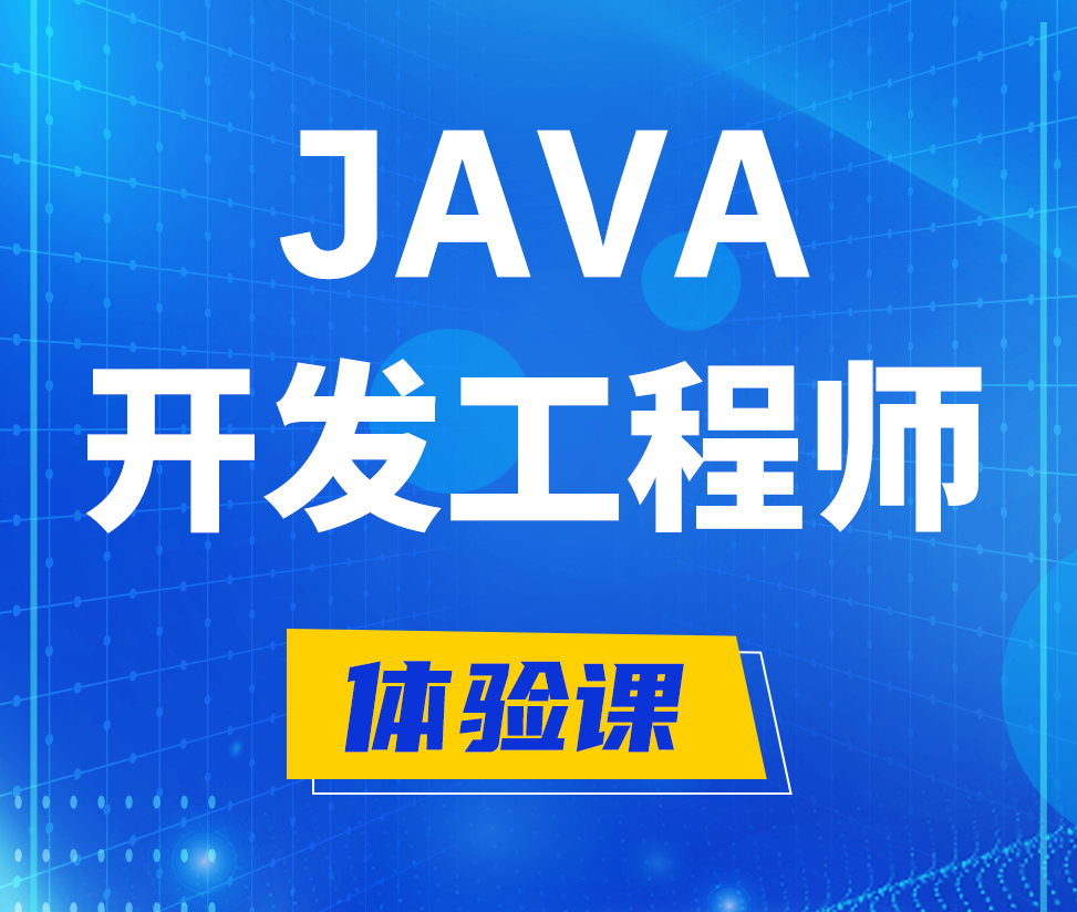  宣汉Java开发工程师培训课程