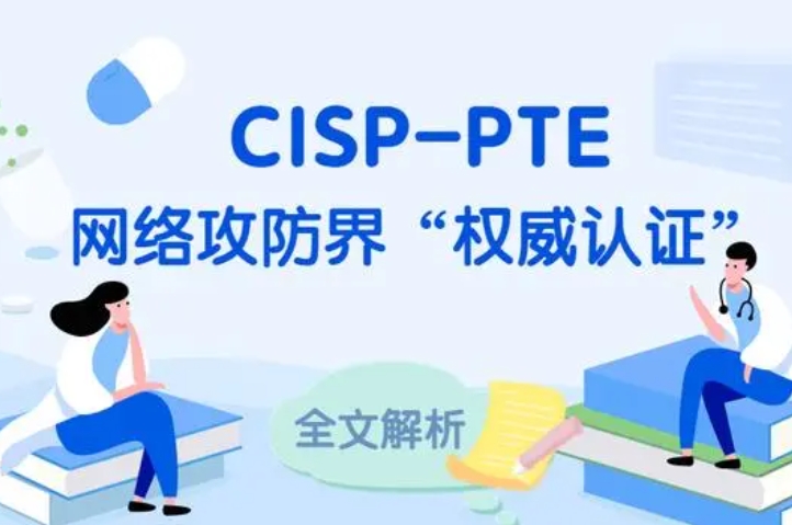  宣汉CISP-PTE认证培训课程