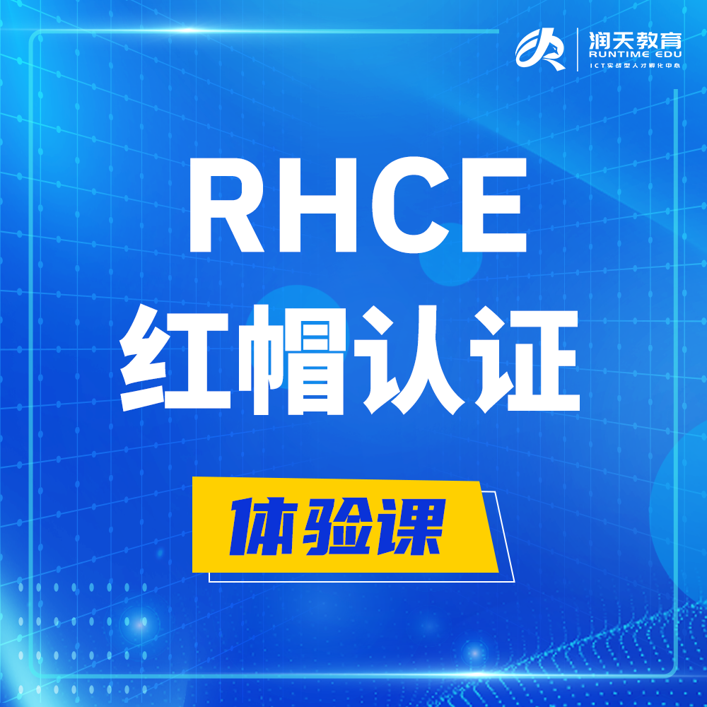  宣汉红帽rhce认证工程师培训课程